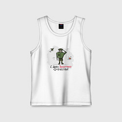 Майка детская хлопок С Днем Защитника Отечества!, цвет: белый