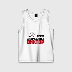 Майка детская хлопок Заправляет Виктор, цвет: белый