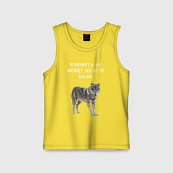 Майка детская хлопок ЦИТАТА ВОЛКА, цвет: желтый