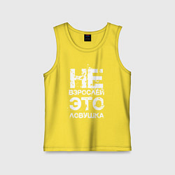 Майка детская хлопок НЕ ВЗРОСЛЕЙ, ЭТО ЛОВУШКА!, цвет: желтый