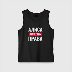 Майка детская хлопок Алиса всегда права!, цвет: черный