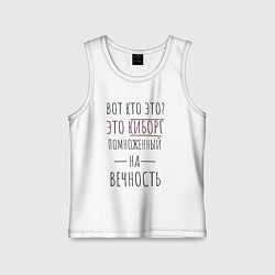 Детская майка Киборг помноженный на вечность