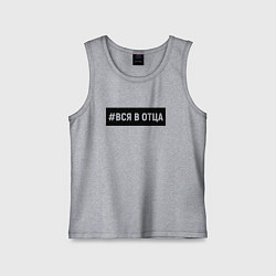 Детская майка Вся в отца