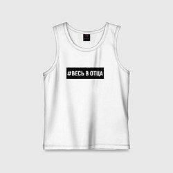 Детская майка Весь в отца