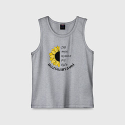 Майка детская хлопок В мире полном роз будь подсолнухом, цвет: меланж