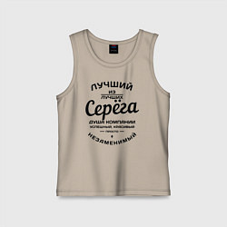 Майка детская хлопок Серёга лучший, цвет: миндальный