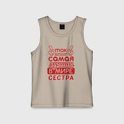 Майка детская хлопок Самая лучшая в мире сестра, цвет: миндальный