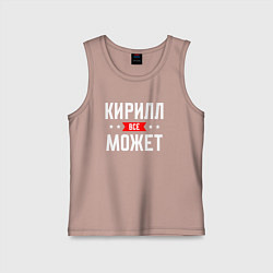 Детская майка Кирилл всё может