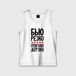 Детская майка Бью резко отвечаю дерзко