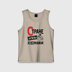 Детская майка Стране нужны художники