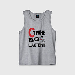 Детская майка Стране нужны шахтёры