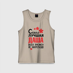 Детская майка Самая лучшая Даша