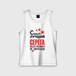 Майка детская хлопок Самый лучший Серёга, цвет: белый