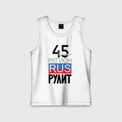 Детская майка 45 - Курганская область