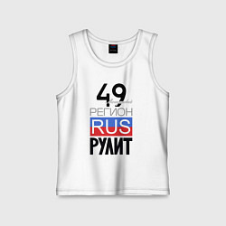 Детская майка 49 - Магаданская область