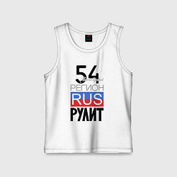 Детская майка 54 - Новосибирская область