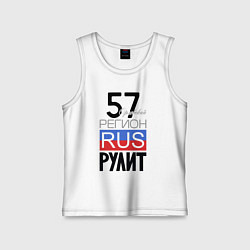 Детская майка 57 - Орловская область