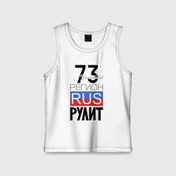 Детская майка 73 - Ульяновская область