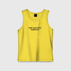 Детская майка Себе шапочку наденьте