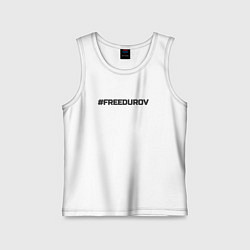 Детская майка FREEDUROV - Павел Дуров свобода
