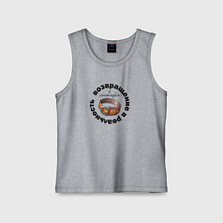 Детская майка 1 сентября возвращение в реальность