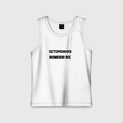 Детская майка Осторожно возможно всё