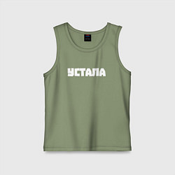 Детская майка Устала
