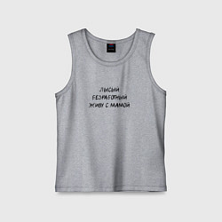 Майка детская хлопок Лысый, безработный, живу с мамой, темные буквы, цвет: меланж