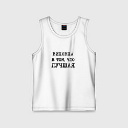Майка детская хлопок Виновна в том что лучшая, цвет: белый