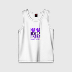 Детская майка Мама права