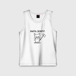 Майка детская хлопок Кот, мем, быть добру, цвет: белый