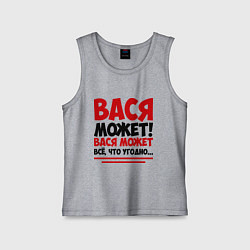 Майка детская хлопок Вася может!, цвет: меланж