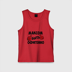 Майка детская хлопок Максом быть офигенно, цвет: красный