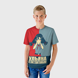 Футболка детская Ульяна, я тебя так люблю, цвет: 3D-принт — фото 2
