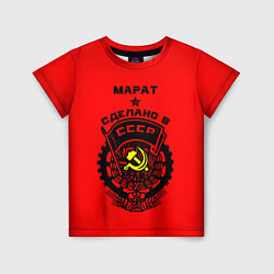 Футболка детская Марат: сделано в СССР, цвет: 3D-принт