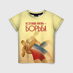 Футболка детская Вся наша жизнь - борьба, цвет: 3D-принт