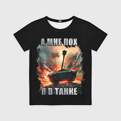 Футболка детская Я В ТАНКЕ, цвет: 3D-принт