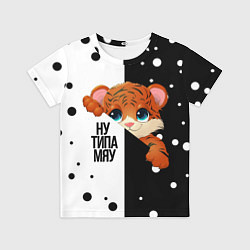 Футболка детская ТИГРЁНОК НУ ТИПА МЯУ, цвет: 3D-принт