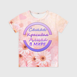 Футболка детская Самая красивая Алина, цвет: 3D-принт