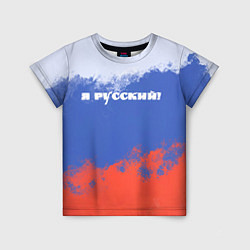 Футболка детская Флаг России я русский, цвет: 3D-принт