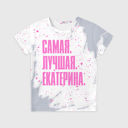 Футболка детская Надпись самая лучшая Екатерина, цвет: 3D-принт