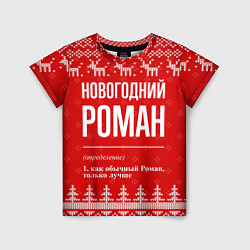 Футболка детская Новогодний Роман: свитер с оленями, цвет: 3D-принт