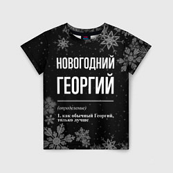 Футболка детская Новогодний Георгий на темном фоне, цвет: 3D-принт