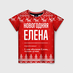Футболка детская Новогодняя Елена: свитер с оленями, цвет: 3D-принт