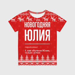 Футболка детская Новогодняя Юлия: свитер с оленями, цвет: 3D-принт