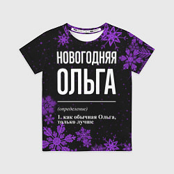 Футболка детская Новогодняя Ольга на темном фоне, цвет: 3D-принт