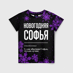 Футболка детская Новогодняя Софья на темном фоне, цвет: 3D-принт