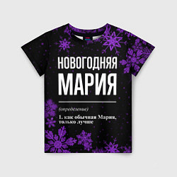 Футболка детская Новогодняя Мария на темном фоне, цвет: 3D-принт