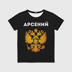 Футболка детская Арсений и зологой герб РФ, цвет: 3D-принт
