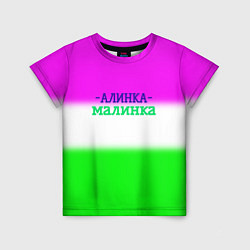 Футболка детская Алина- Алинка-малинка, цвет: 3D-принт